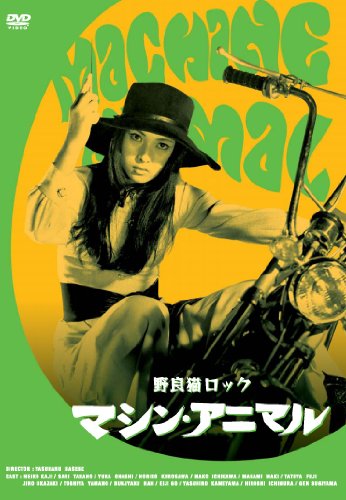 野良猫ロック・マシン・アニマル | 郷えい治 | ORICON NEWS